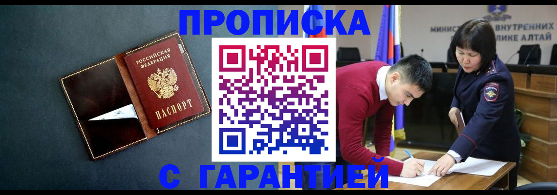 купить прописку в Алтае
